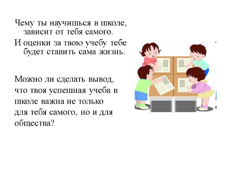 Чему ты научишься в школе, зависит от тебя самого.  И оценки за твою